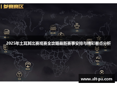 2025年土耳其比赛观赛全攻略最新赛事安排与精彩看点分析 2025年土耳其比赛观赛全攻略最新赛事安排与精彩看点分析