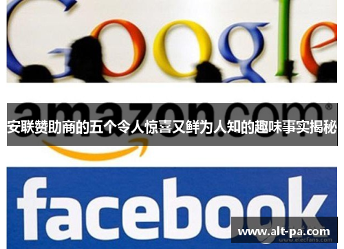 安联赞助商的五个令人惊喜又鲜为人知的趣味事实揭秘