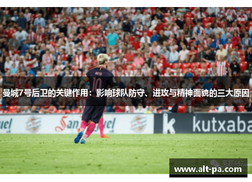 曼城7号后卫的关键作用：影响球队防守、进攻与精神面貌的三大原因
