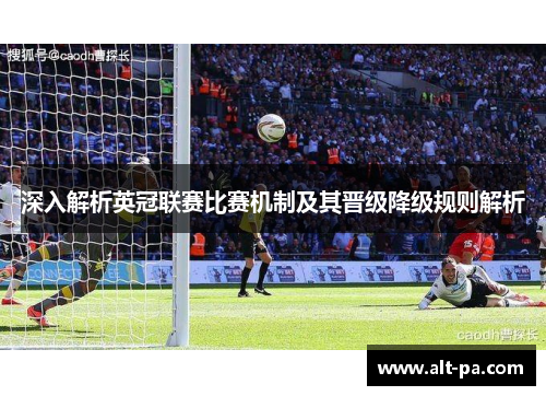 深入解析英冠联赛比赛机制及其晋级降级规则解析
