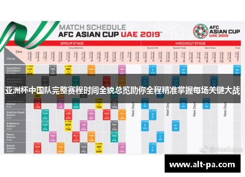 亚洲杯中国队完整赛程时间全貌总览助你全程精准掌握每场关键大战