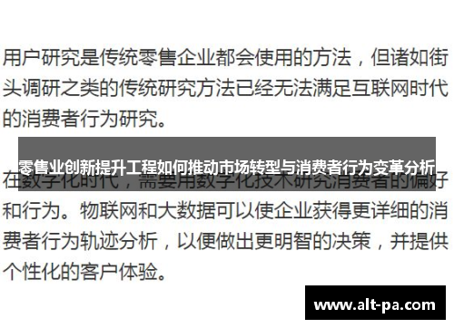 零售业创新提升工程如何推动市场转型与消费者行为变革分析 零售业创新提升工程如何推动市场转型与消费者行为变革分析