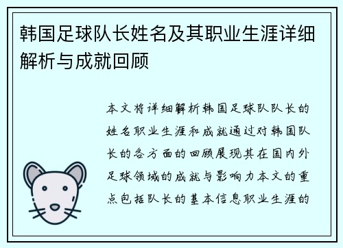 韩国足球队长姓名及其职业生涯详细解析与成就回顾