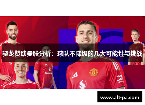 骁龙赞助曼联分析：球队不降级的几大可能性与挑战