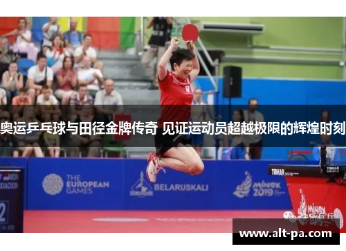 奥运乒乓球与田径金牌传奇 见证运动员超越极限的辉煌时刻 奥运乒乓球与田径金牌传奇 见证运动员超越极限的辉煌时刻