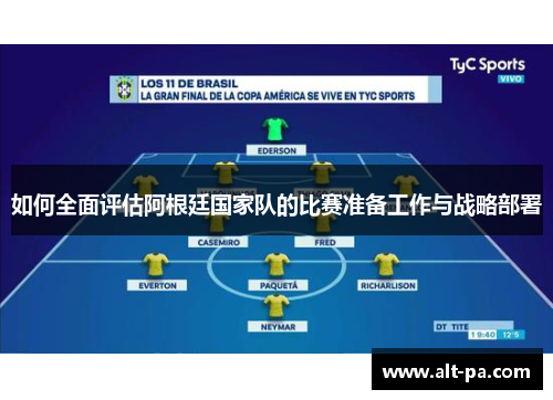 如何全面评估阿根廷国家队的比赛准备工作与战略部署