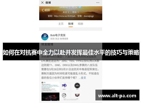 如何在对抗赛中全力以赴并发挥最佳水平的技巧与策略