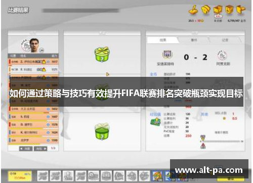 如何通过策略与技巧有效提升FIFA联赛排名突破瓶颈实现目标