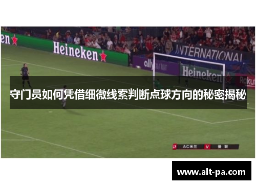 守门员如何凭借细微线索判断点球方向的秘密揭秘
