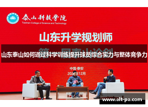 山东泰山如何通过科学训练提升球员综合实力与整体竞争力