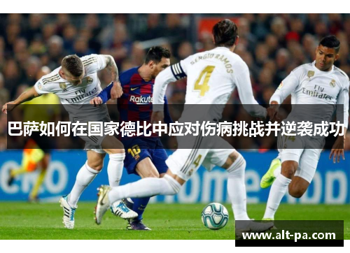 巴萨如何在国家德比中应对伤病挑战并逆袭成功