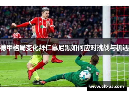 德甲格局变化拜仁慕尼黑如何应对挑战与机遇