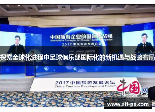 探索全球化进程中足球俱乐部国际化的新机遇与战略布局 探索全球化进程中足球俱乐部国际化的新机遇与战略布局