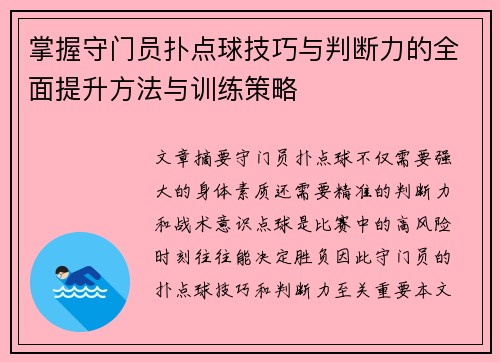 掌握守门员扑点球技巧与判断力的全面提升方法与训练策略 掌握守门员扑点球技巧与判断力的全面提升方法与训练策略