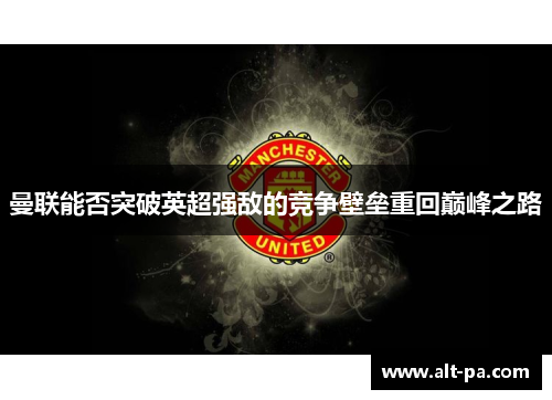 曼联能否突破英超强敌的竞争壁垒重回巅峰之路