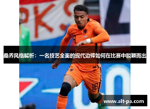 桑乔风格解析：一名技艺全面的现代边锋如何在比赛中脱颖而出