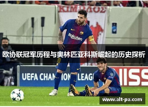 欧协联冠军历程与奥林匹亚科斯崛起的历史探析