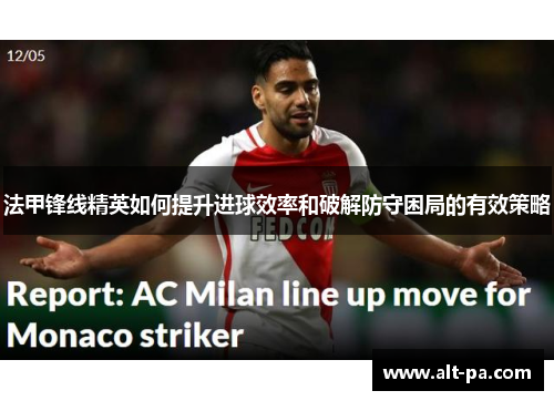 法甲锋线精英如何提升进球效率和破解防守困局的有效策略