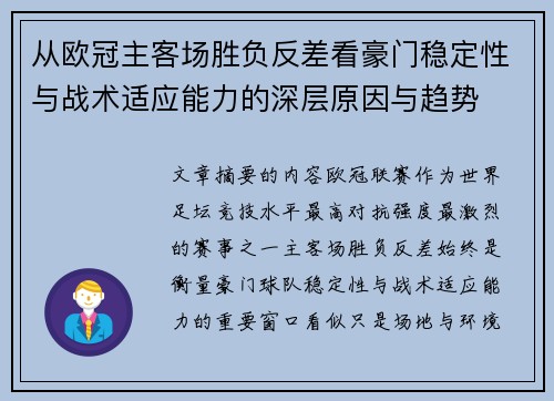 从欧冠主客场胜负反差看豪门稳定性与战术适应能力的深层原因与趋势