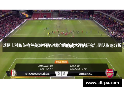 以萨卡对阵英格兰美洲杯防守端价值的战术评估研究与团队影响分析