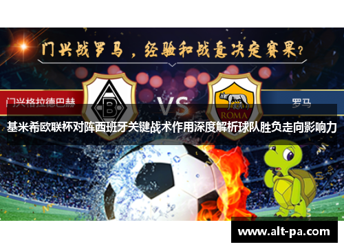 基米希欧联杯对阵西班牙关键战术作用深度解析球队胜负走向影响力