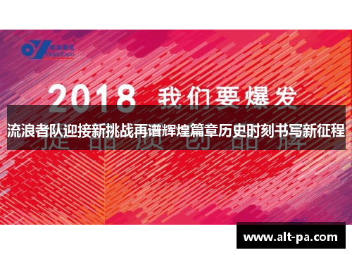 流浪者队迎接新挑战再谱辉煌篇章历史时刻书写新征程