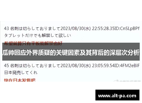 瓜帅回应外界质疑的关键因素及其背后的深层次分析