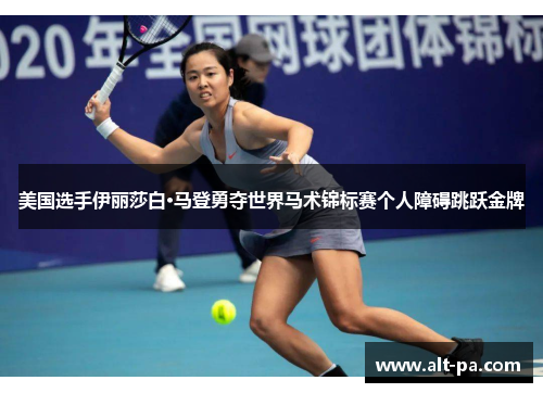 美国选手伊丽莎白·马登勇夺世界马术锦标赛个人障碍跳跃金牌