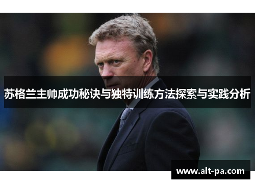 苏格兰主帅成功秘诀与独特训练方法探索与实践分析