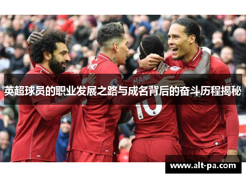 英超球员的职业发展之路与成名背后的奋斗历程揭秘