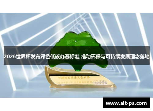 2026世界杯发布绿色低碳办赛标准 推动环保与可持续发展理念落地