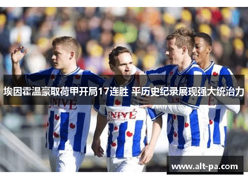 埃因霍温豪取荷甲开局17连胜 平历史纪录展现强大统治力