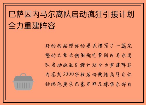巴萨因内马尔离队启动疯狂引援计划全力重建阵容