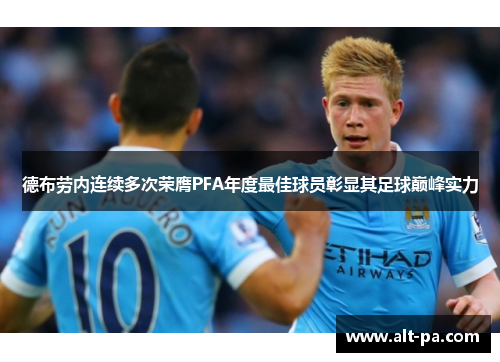 德布劳内连续多次荣膺PFA年度最佳球员彰显其足球巅峰实力