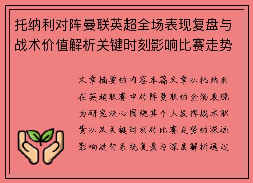 托纳利对阵曼联英超全场表现复盘与战术价值解析关键时刻影响比赛走势