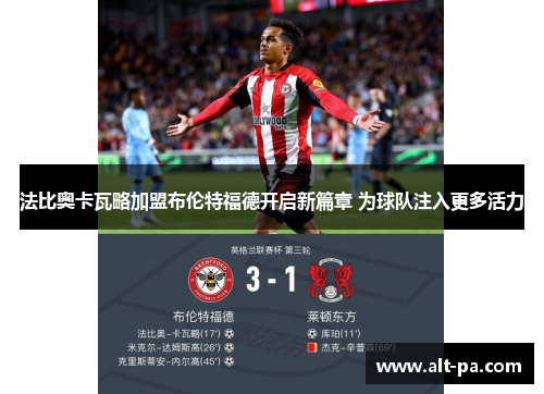 法比奥卡瓦略加盟布伦特福德开启新篇章 为球队注入更多活力