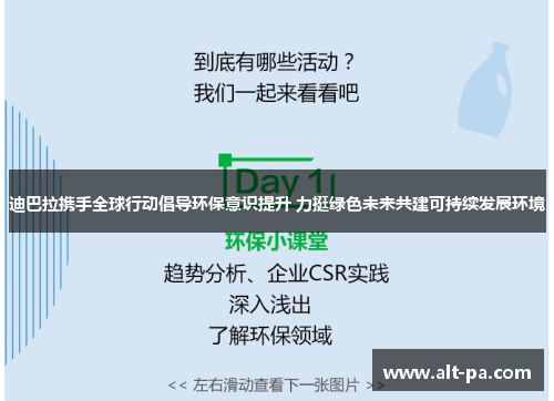 迪巴拉携手全球行动倡导环保意识提升 力挺绿色未来共建可持续发展环境