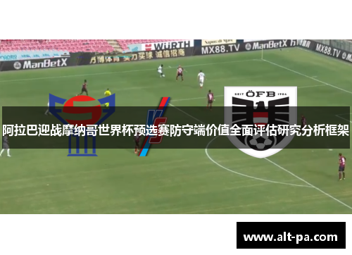阿拉巴迎战摩纳哥世界杯预选赛防守端价值全面评估研究分析框架