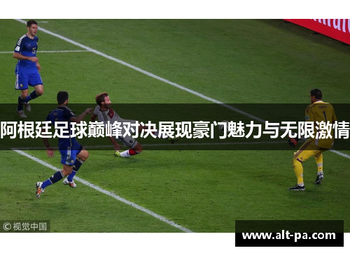 阿根廷足球巅峰对决展现豪门魅力与无限激情