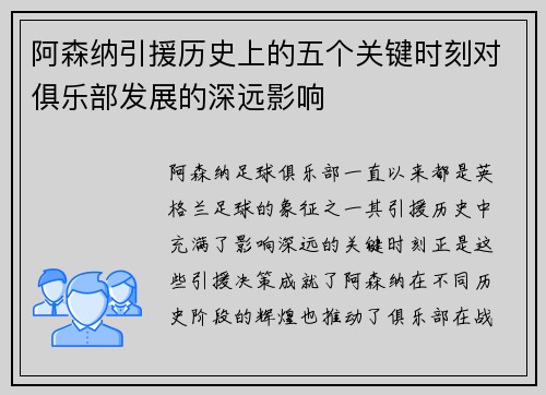 阿森纳引援历史上的五个关键时刻对俱乐部发展的深远影响