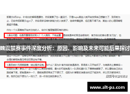 魏震禁赛事件深度分析：原因、影响及未来可能后果探讨