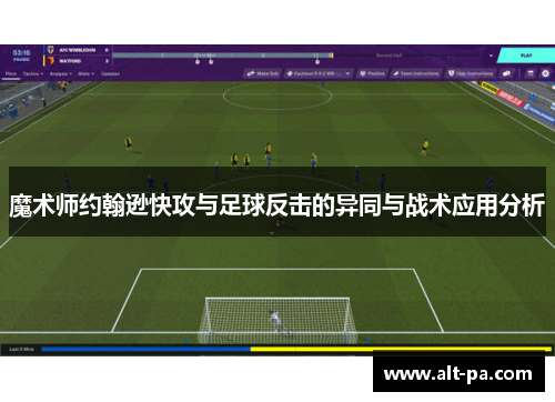 魔术师约翰逊快攻与足球反击的异同与战术应用分析