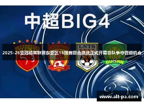 2025-26亚冠精英联赛东亚区16强首回合激战正式开幕各队争夺晋级机会