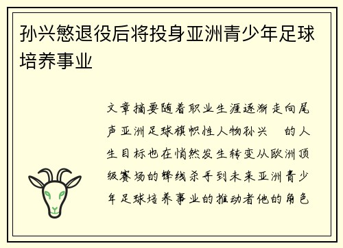 孙兴慜退役后将投身亚洲青少年足球培养事业 孙兴慜退役后将投身亚洲青少年足球培养事业
