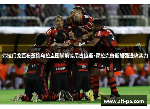 弗拉门戈宣布签约乌拉圭国脚前锋尼古拉斯·德拉克鲁斯加强进攻实力