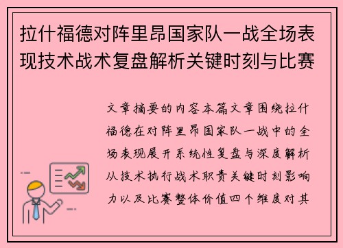 拉什福德对阵里昂国家队一战全场表现技术战术复盘解析关键时刻与比赛价值评估 拉什福德对阵里昂国家队一战全场表现技术战术复盘解析关键时刻与比赛价值评估