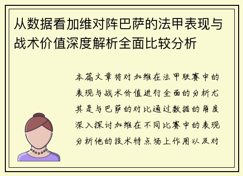 从数据看加维对阵巴萨的法甲表现与战术价值深度解析全面比较分析