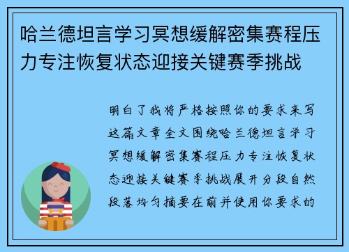 哈兰德坦言学习冥想缓解密集赛程压力专注恢复状态迎接关键赛季挑战