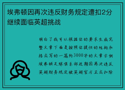 埃弗顿因再次违反财务规定遭扣2分 继续面临英超挑战