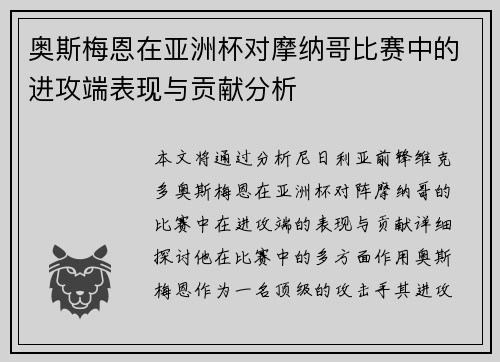 奥斯梅恩在亚洲杯对摩纳哥比赛中的进攻端表现与贡献分析 奥斯梅恩在亚洲杯对摩纳哥比赛中的进攻端表现与贡献分析